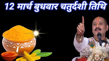 12 मार्च बड़े बुधवार के दिन 1 चुटकी हल्दी से कर लेना ये 1 उपाय बनोगे || Pradeep Ji Mishra