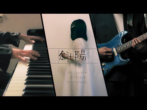 斜陽/ヨルシカ　- Band Cover - by音楽隊