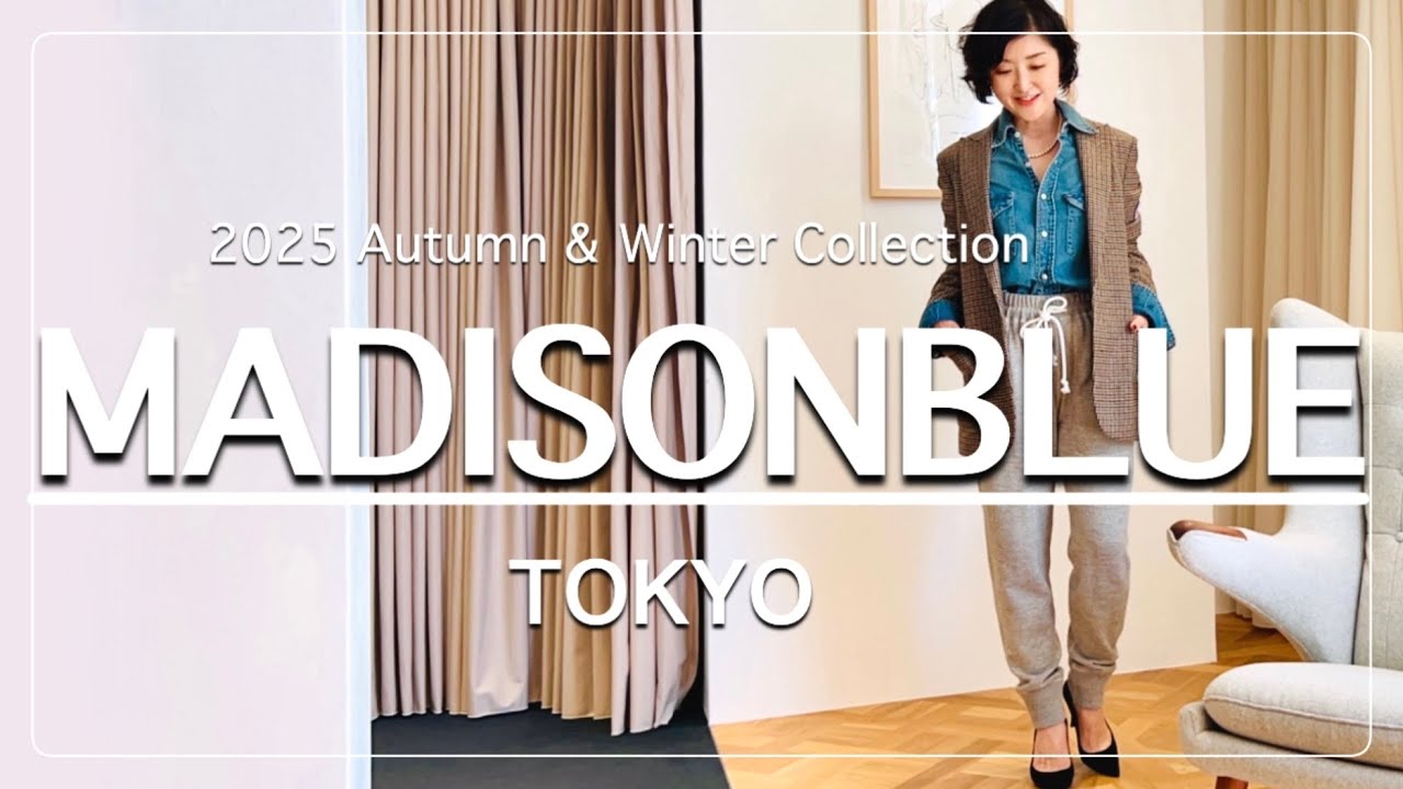 【マディソンブルー】10年経っても色褪せない！マディソンブルー秋の新作一挙大公開！#スタイリスト室井由美子channel