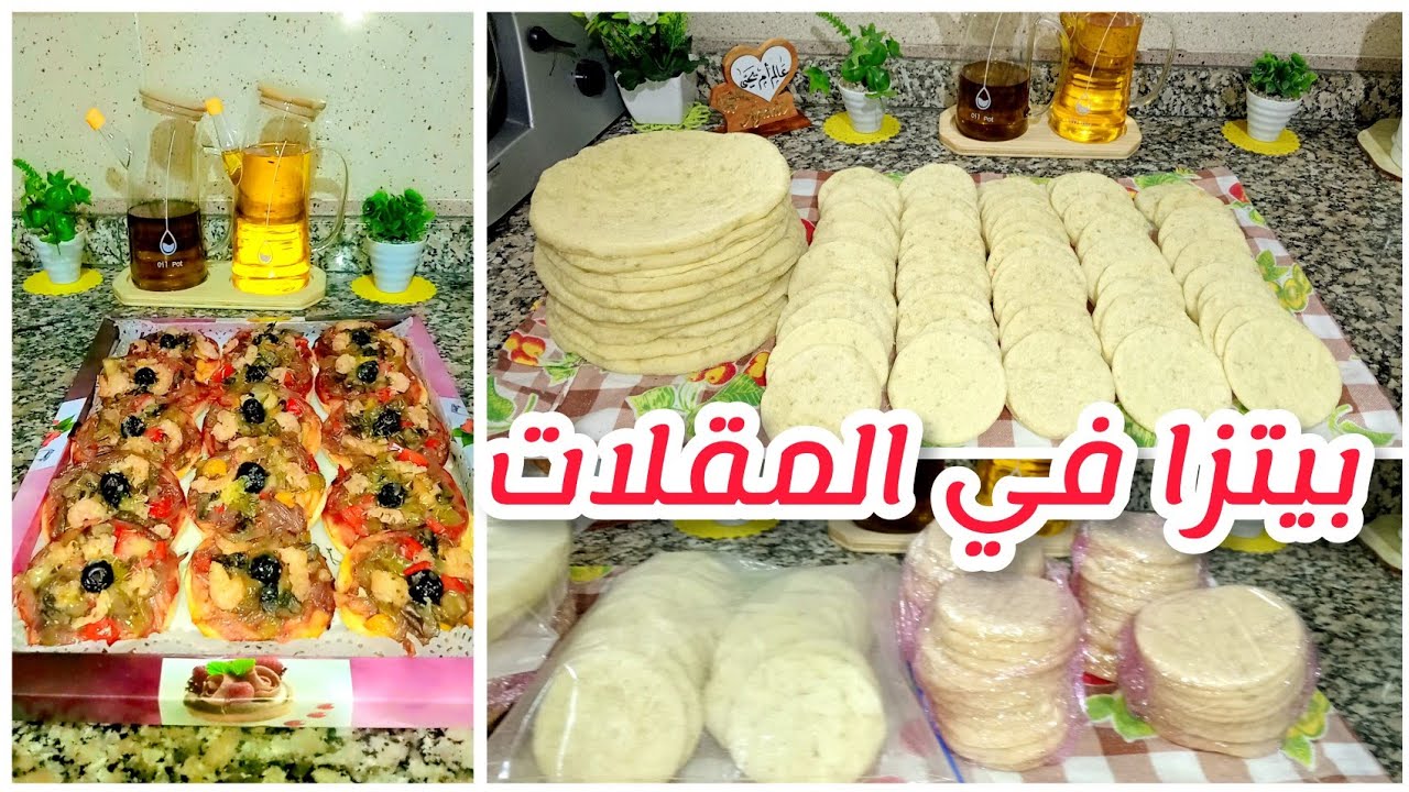 سجليها لرمضان🌙 عجين بيتزا 🍕 في المقلات  pate pitzza وطريقة الإحتفاظ؟