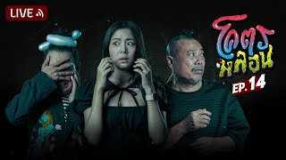 โคตรหลอน | EP.14 | 14 กันยายน 2565