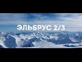 Эльбрус 2/3/ВОСХОЖДЕНИЕ