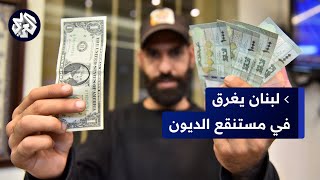 مليارات الدولارات في مهب الريح واقتصاد منهار .. كيف غرق لبنان في مستنقع الديون؟