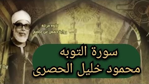 سورة التوبه.القارئ الشيخ محمود خليل الحصرى.من روائع المصحف المرتل.