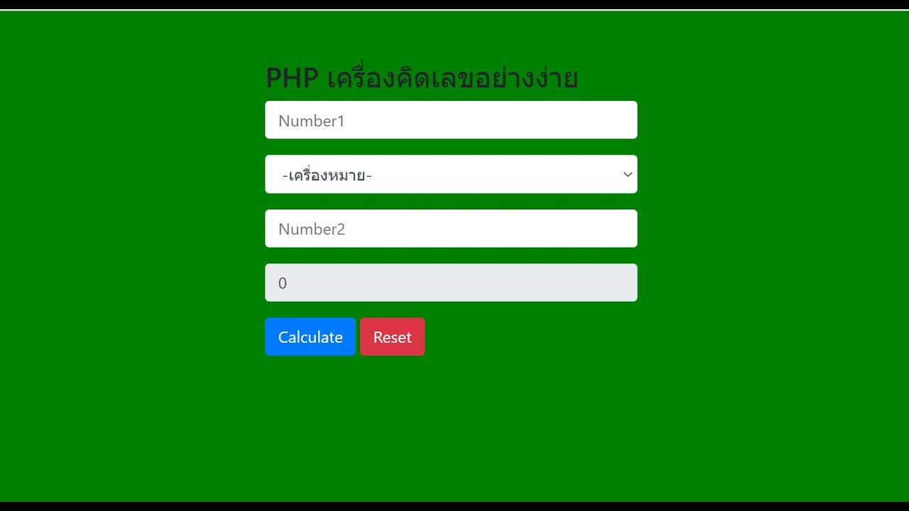 ตัวอย่าง code php  2022 New  PHP ตัวอย่างการเขียนโปรแกรมเครื่องคิดเลข, Simple Calculator in PHP (แจกโค้ดฟรี)