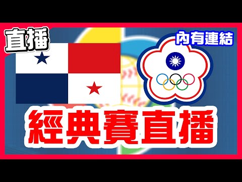 【WBC經典賽直播】台灣逆轉每1個讚吃100個鍋貼，巴拿馬VS中華隊！看到崩潰幫巴拿馬加油還是毒奶不了！