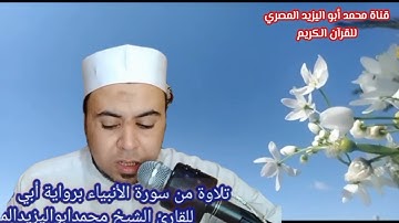 تلاوة مباركة برواية أبي جعفر المدني وما تيسر من سورة الأنبياء للشيخ محمد أبو اليزيد المصري