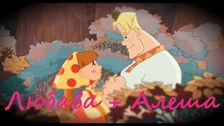 картинка: Алеша и Любава - Пей любовь до дна