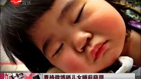 曹格微博晒儿女睡前萌照 - 天天要闻