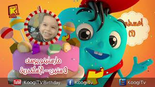 koogi birthday -أعياد ميلاد - شهر اغسطس 2023 - مجموعة رقم 1 يوم 1  اغسطس