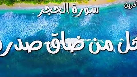 رواية الدورى عن أبى عمرو،🇪🇬@🌹☝️ سورة الحجر كاملة@الشيخ على محمود النحاس☘️🍄🌋💐🏵️