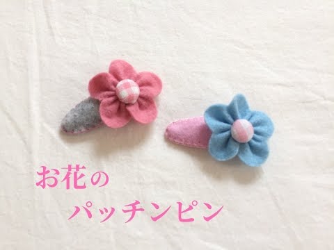 フェルトで簡単 お花のパッチンピンの作り方 Youtube