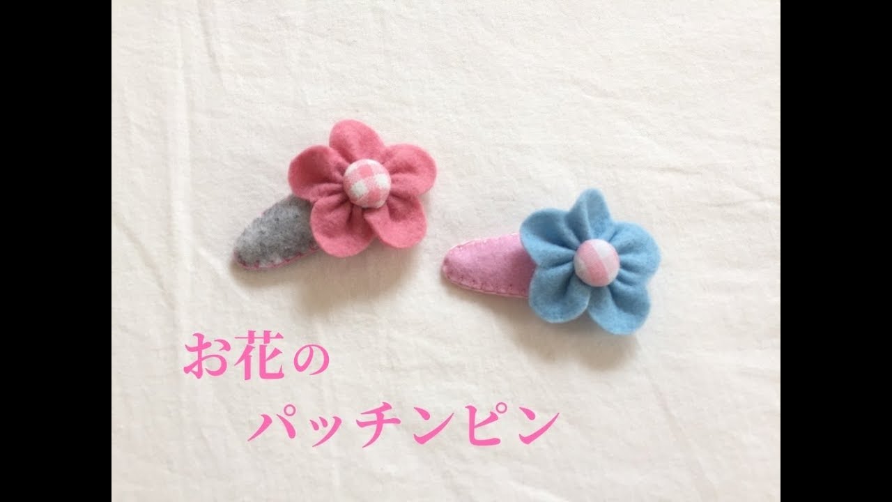 フェルトで簡単 お花のパッチンピンの作り方 Youtube