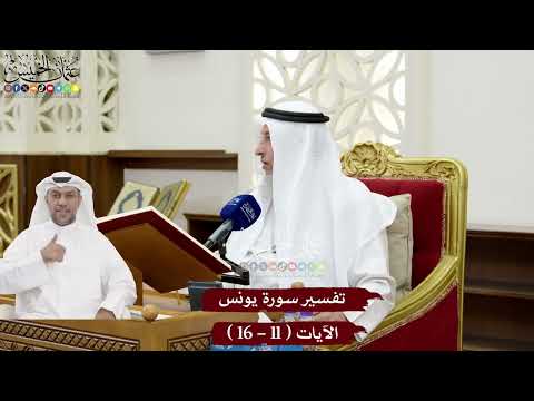 3 تفسير سورة يونس الآيات 11 16 عثمان الخميس