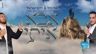 Miniatura del video "אבא איתי - ארי היל וחיים ישראל | Abba iti -Ari hill & Haim Israel"