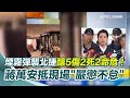 北車、中山站煙霧彈攻擊