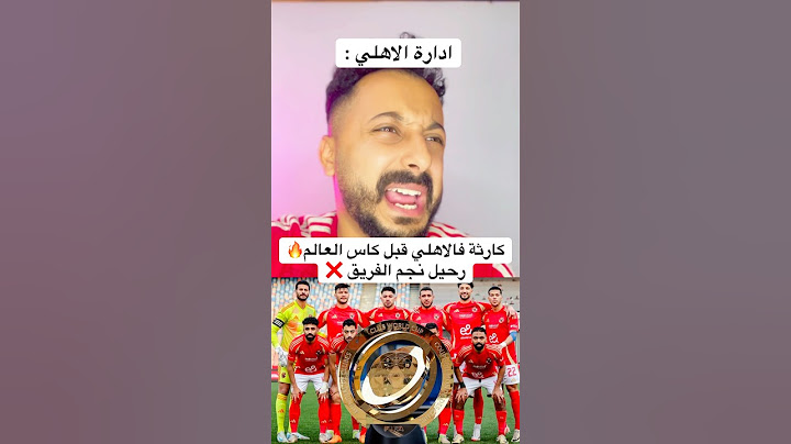 كارثة فالاهلي قبل كاس العالم🔥رحيل نجم الفريق ❌ #الاهلي #اهلاوي #مصر #الاهلى #افريقيا #الزمالك