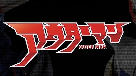 映画「アウターマン」予告編