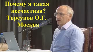 Почему я такая несчастная? Торсунов О.Г. Москва