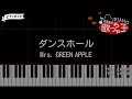 【ピアノ】ダンスホール / Mrs. GREEN APPLE【カラオケ】- めざまし8