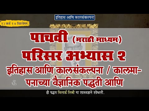 5th EVS 2 | Chapter#02 | Topic#05 | कालमापनाच्या वैज्ञानिक पद्धती आणि कालनिश्चिती | Marathi Medium