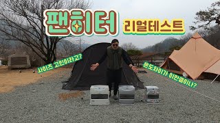 캠핑 난로 팬히터 종류별로 다 만나보자!!!ㅣ300,900,1200 필드테스트