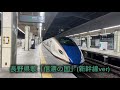 長野県歌「信濃の国」(新幹線ver)