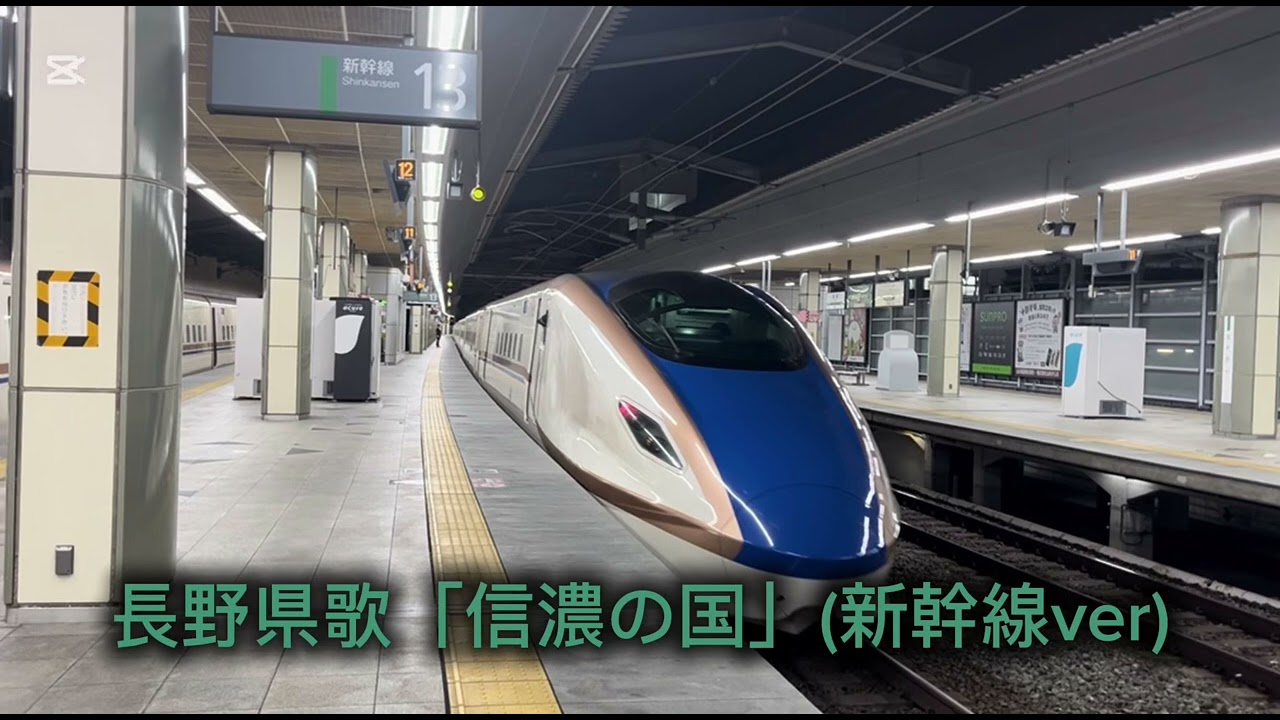 長野県歌「信濃の国」(新幹線ver)