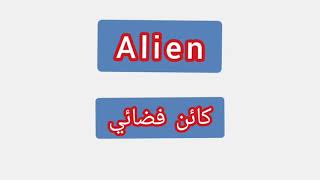 '' Alien ..  ترجمة كلمة انجليزية الى العربية - '' كائن فضائي