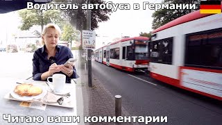 Водитель автобуса в Германии. Читаю ваши комментарии на паузе.