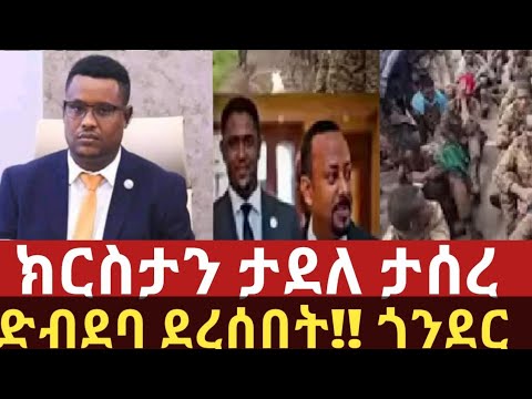 ክርስታን ታደለ ታሰረ ድብደባ ደረሰበት ጎንደር