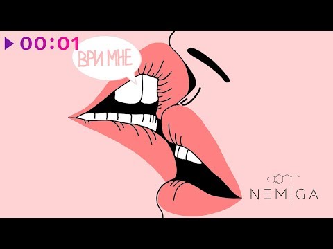 NEMIGA - Ври мне | Official Audio | 2020