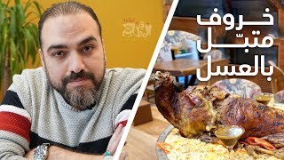 خروف كامل متبل بالعسل ، والطعم دمار في مطعم بيت ورد | المطاعم في اسطنبول #38