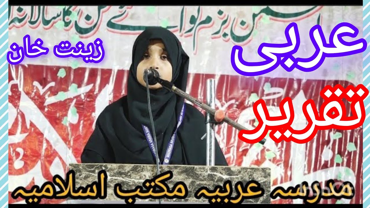 🕌💫 ننھی حافظہ زینت خاتون کی دل کو چھو لینے والی عربی تقریر– ماشاءاللّٰہ،#taqrir #islamicvideo #naat 