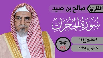 صالح بن حميد | سورة الحجرات كامله | ٨ فبراير ٢٠٢٥ | صلاة الفجر