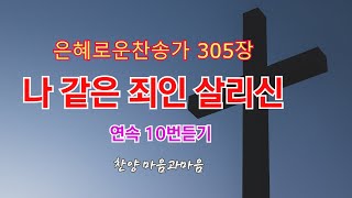 나 같은 죄인 살리신(찬송가 305장) 10번 연속 듣기-찬양/마음과마음(임석범,채유정)