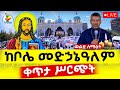 Live ቀጥታ ከቦሌ መድኃኔዓለም ካቴድራል ቅዳሴ