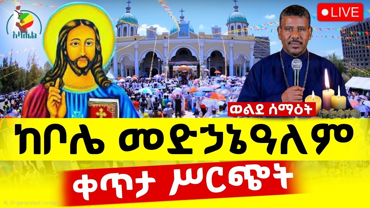 🔴Live ቀጥታ ከቦሌ መድኃኔዓለም ካቴድራል//ቅዳሴ
