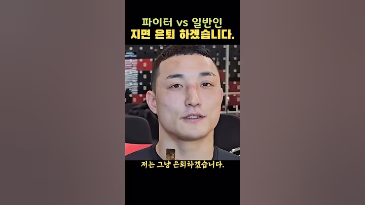 일반인에게 지면 은퇴한다는 프로 결말