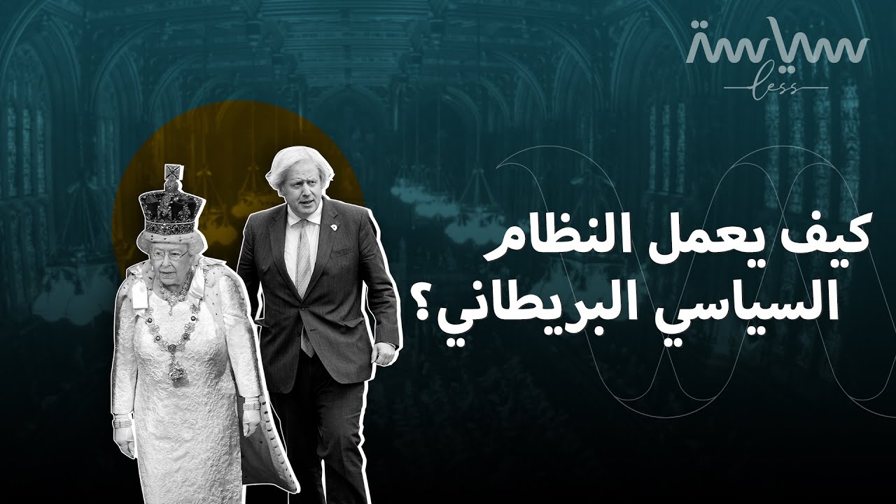 قد يبدو النظام السياسي البريطاني مربك للبعض.. فكيف تم تطويره؟ وما هي قواعده؟