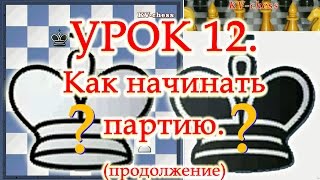 Как начинать шахматную партию - Урок 12 для 3 разряда. Как начинать шахматную партию - Урок 12 для 3 разряда.
