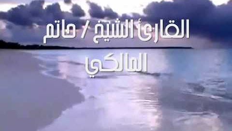 سورة الواقعه رااائعه للقارئ الشيخ حاتم المالكي