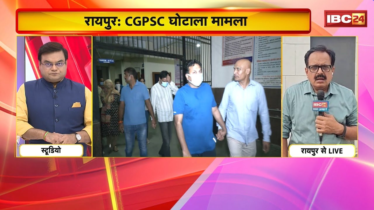 CGPSC Scam: CBI ने फर्स्ट सप्लीमेंट्री चालान की पेश। 2 हजार पन्नों का चालान किया पेश