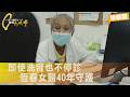 "如果還能服事就繼續做!"從富家千金到洗腎仍堅守診間　她把一生醫術與溫柔都留給恆春半島∣一步一腳印【鋼鐵女醫守護半島生命】20260719