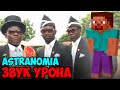 Astranomia (Tony Igy) ИЗ ЗВУКА УРОНА | Coffin Dance | MINECRAFT МУЗЫКА | ТАНЕЦ С ГРОБОМ