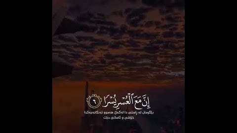 القرآن الكريم | فإن مع العسر يسرا | سورة الشرح