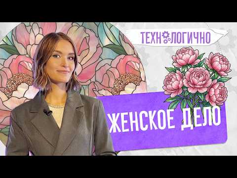 Женское дело. «Технологично» (03.03.2026)
