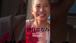 #朝日ななみ 『ＳＨＩＮＹ』メッセージ　※詳細は概要欄から！※ #shorts