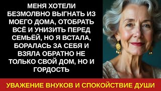 видео: МЕНЯ ХОТЕЛИ БЕЗМОЛВНО ВЫГНАТЬ ИЗ МОЕГО ДОМА, ОТОБРАТЬ ВСЁ И УНИЗИТЬ ПЕРЕД СЕМЬЁЙ, НО Я ВСТАЛА, БОРАЛ картинка: МЕНЯ ХОТЕЛИ БЕЗМОЛВНО ВЫГНАТЬ ИЗ МОЕГО ДОМА, ОТОБРАТЬ ВСЁ И УНИЗИТЬ ПЕРЕД СЕМЬЁЙ, НО Я ВСТАЛА, БОРАЛ
