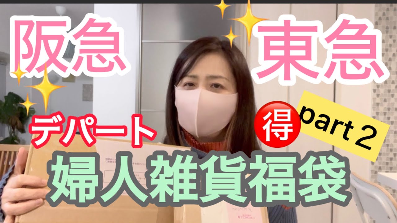 婦人雑貨福袋②阪急・東急百貨店3袋一挙開封！